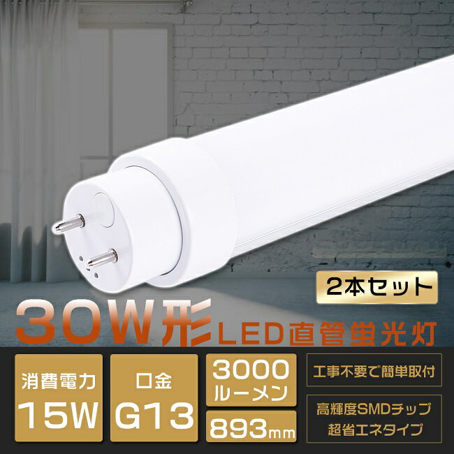 2{ SHsv LEDu 30W`  893mm O[ Co[^[ sbh FL30 FLR30 FHF30 LED u 30W  ǌu LEDv 30` 30W^  u LEDu LEDx[XCg G13 ] d15W Px3000lm tȒP  Nۏ