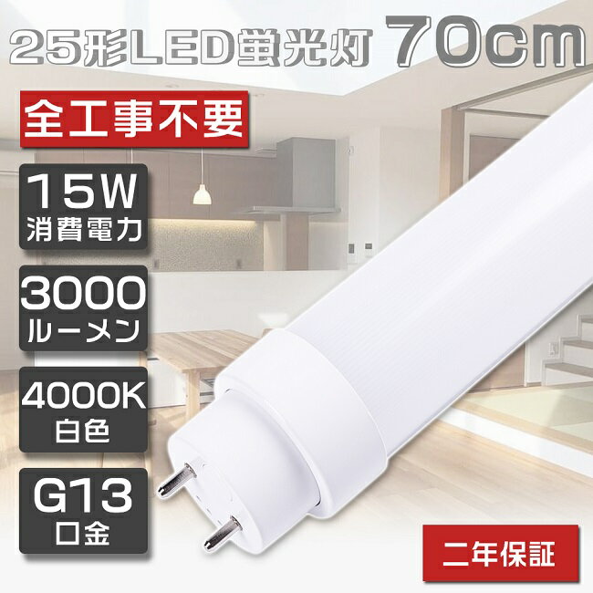 【2年保証】LED直管蛍光灯 25W形 直管 LED 白色4000K 全工事不要 グロー式 インバーター式 ラピッド式 FL25 FLR25 FHF25 LED 蛍光灯 25W 直管 LED蛍光灯 直管蛍光灯 直管LEDランプ 25形 25W型 LED蛍光管 LEDベースライト G13口金 消費電力15W 全光束3000lm 70cm 取付簡単