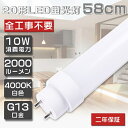 全工事不要 LED蛍光灯 20W形 直管 10W 白色4000K 1600lm 580mm グロー式 インバーター式 ラピッド式 FL20 FLR20 FHF2...