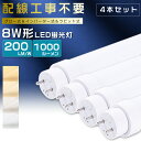 【4本セット】全工事不要 LED蛍光灯 8W形 直管 287mm グロー式 インバーター式 ラピッド式 8W形 LED直管蛍光灯 8形 蛍光灯 LED FL8 FLR8 FHF8 8型 直管型LED LED直管蛍光灯 直管LEDランプ 8W型 LED蛍光管 G13口金 回転式 消費電力5W 全光束1000lm T10 287mm【2年保証】