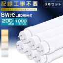 【6本セット】全工事不要 LED蛍光灯 8W形 直管 287mm グロー式 インバーター式 ラピッド式 8W形 LED直管蛍光灯 8形 蛍光灯 LED FL8 FLR8 FHF8 8型 直管型LED LED直管蛍光灯 直管LEDランプ 8W型 LED蛍光管 G13口金 回転式 消費電力5W 全光束1000lm T10 287mm【2年保証】