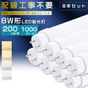 【8本セット】全工事不要 LED蛍光灯 8W形 直管 287mm グロー式 インバーター式 ラピッド式 8W形 LED直管蛍光灯 8形 蛍光灯 LED FL8 FLR8 FHF8 8型 直管型LED LED直管蛍光灯 直管LEDランプ 8W型 LED蛍光管 G13口金 回転式 消費電力5W 全光束1000lm T10 287mm【2年保証】