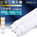 【2本セット】全工事不要 LED蛍光灯 15W形 直管 44cm グロー式 インバーター式 ラピッド式 15W形 LED直管蛍光灯 15形 蛍光灯 LED FL15 FLR15 FHF15 15型 直管型LED LED直管蛍光灯 直管LEDランプ 15W型 LED蛍光管 G13口金 回転式 消費電力8W 全光束1600lm 436mm【2年保証】