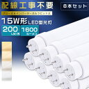 【8本セット】全工事不要 LED蛍光灯 15W形 直管 44cm グロー式 インバーター式 ラピッド式 15W形 LED直管蛍光灯 15形 蛍光灯 LED FL15 FLR15 FHF15 15型 直管型LED LED直管蛍光灯 直管LEDランプ 15W型 LED蛍光管 G13口金 回転式 消費電力8W 全光束1600lm 436mm【2年保証】