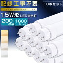 【10本セット】全工事不要 LED蛍光灯 15W形 直管 44cm グロー式 インバーター式 ラピッド式 15W形 LED直管蛍光灯 15形 蛍光灯 LED FL15 FLR15 FHF15 15型 直管型LED LED直管蛍光灯 直管LEDランプ 15W型 LED蛍光管 G13口金 回転式 消費電力8W 全光束1600lm 436mm【2年保証】