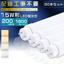 【30本セット】全工事不要 LED蛍光灯 15W形 直管 44cm グロー式 インバーター式 ラピッド式 15W形 LED直管蛍光灯 15形 蛍光灯 LED FL15 FLR15 FHF15 15型 直管型LED LED直管蛍光灯 直管LEDランプ 15W型 LED蛍光管 G13口金 回転式 消費電力8W 全光束1600lm 436mm【2年保証】