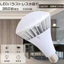 LEDビーム電球 E26 PAR38 LED バラストレス水銀灯 LEDバラストレス水銀灯 350W相当 水銀灯からLEDへ交換 LEDバラストレスランプ LEDスポットライト バラストレス水銀灯代替 ビームランプ バラストレス水銀灯 LED レフランプ 散光形 ビームライト 35W E26口金 高天井用LED照明