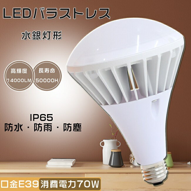 【1年保証・昼光色6000K】バラストレス水銀灯 LED PAR56 LED ビームランプ LEDバラストレス水銀灯 LEDビーム電球 E39 水銀灯からLEDへ..