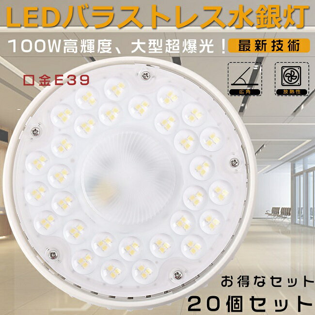 【特売セール】20台セット バラストレス水銀灯 E39 LEDバラストレス水銀灯 1000W相当 水銀灯からLEDへ交換 LEDバラストレスランプ ビームランプ LED高天井照明 バラストレス水銀灯代替 レフランプ LEDビーム電球 高天井用LED照明 100W 20000LM 防虫 屋内照明 節電 三色選択