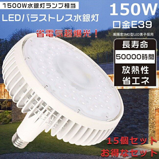 【15個セット】驚きの30000LM明るさ LEDバラストレス水銀灯 150W 1500W水銀灯相当 E39口金 バラストレス水銀灯代替 水銀灯からLEDへ交換 LEDビーム電球 高天井用LED照明 LEDスポットライト LED水銀ランプ LEDバラストレスランプ LED電球 防虫 屋内照明 倉庫 省エネ 三色選択