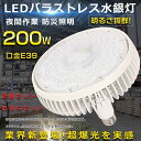【特売セール】2個セット 2000W水銀灯相当 LED バラストレス水銀灯 200W 高天井用LED照明 バラストレス水銀灯代替 LEDハイベイライト 水銀灯か...