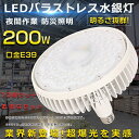 【特売セール】10個セット 2000W水銀灯相当 LED バラストレス水銀灯 200W 高天井用LED照明 バラストレス水銀灯代替 LEDハイベイライト 水銀灯...
