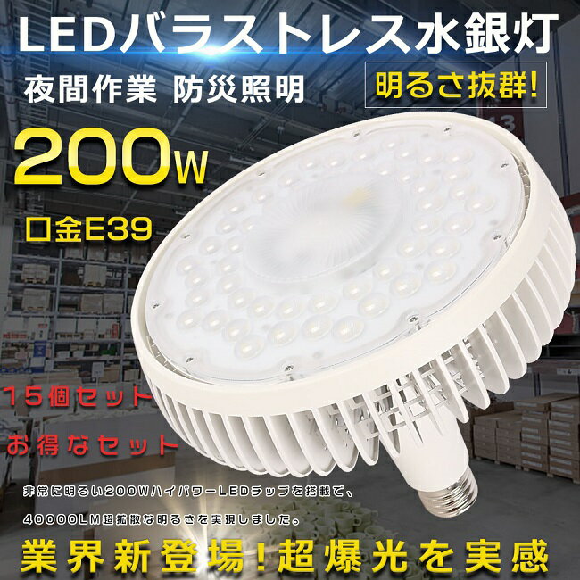 【15個セット】 驚きの40000ルーメン バラストレス水銀灯 LEDバラストレス水銀灯 200W 2000W水銀灯相当 高天井用LED照明 LEDハイベイライト 水銀灯からLEDへ交換 LEDスポットライト E39口金 LED水銀ランプ LEDバラストレスランプ LEDビーム電球 防虫 屋内照明 工場 三色選択