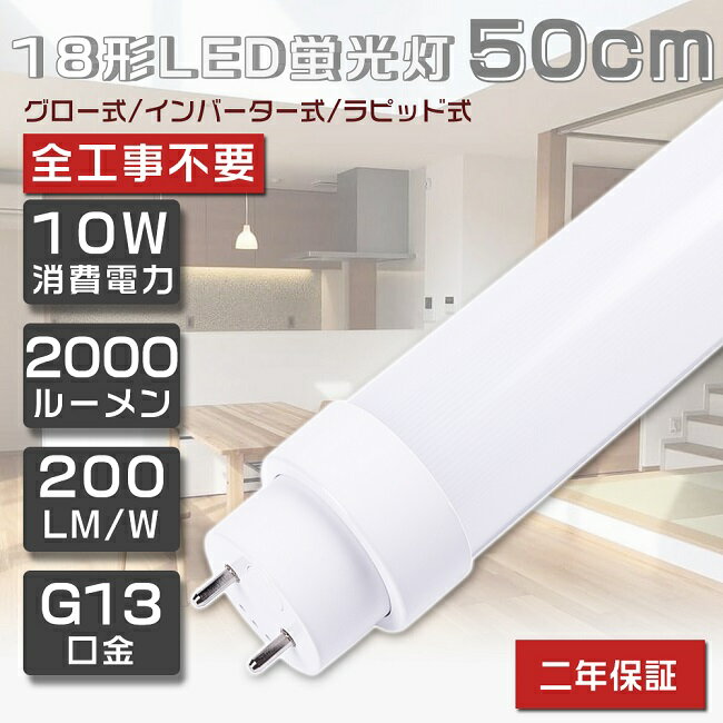 全工事不要 LED蛍光灯 18W形 直管 500mm グロー式 インバーター式 ラピッド式 FL18 FLR18 FHF18 LED 蛍光灯 18W 直管 LED直管蛍光灯 直管LEDランプ 18形 18型 直管 蛍光灯 LED蛍光管 LEDライト 照明 G13口金 回転式 消費電力10W 全光束2000lm 50cm 取付簡単 送料無料 2年保証