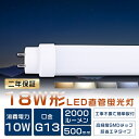 【2年保証】全工事不要 LED蛍光灯 18W形 直管 50cm グロー式 インバーター式 ラピッド式 18W形LED直管蛍光灯 18形 蛍光灯 LED FL18...