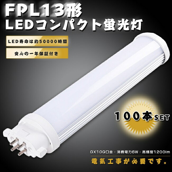 【まとめ買い超★衝撃価格！】【100本セット】LED蛍光灯 FPL13形 FPL13EX-L FPL13EX-W FPL13EX-N FPL13EX-D LEDコンパクト蛍光灯 FPL13形LED蛍光灯 FPL13 LED LED化 LEDツイン蛍光灯 13形 LED ツイン1蛍光灯 LEDライト 照明 6W 1200lm GX10Q 送料無料 配線工事必要 1年保証