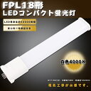 LED蛍光灯 FPL18EX-W FPL18EXW 白色4000K GY10q兼用口金 LED 蛍光灯 FPL18形 LEDコンパクト蛍光灯 FPL18形LED...