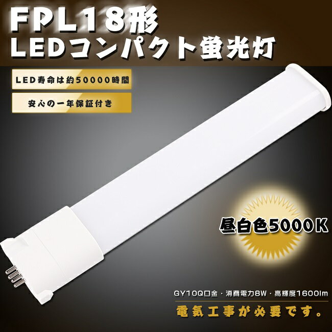 LED蛍光灯 FPL18EX-N FPL18EXN 昼白色5000K GY10q兼用口金 LED 蛍光灯 FPL18形 LEDコンパクト蛍光灯 FPL18形LED蛍光灯 FPL18 LED化 LEDツイン蛍光灯 18形 LED ツイン1蛍光灯 LEDライト LED電球 照明 天井照明 消費電力8W 全光束1600lm 送料無料 配線工事必要【1年保証】