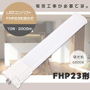 LEDコンパクト蛍光灯 FHP23ED 昼光色6000K GY10q兼用口金 LED蛍光灯 LED 蛍光灯 FHP23形 LEDコンパクト蛍光灯 FHP23形L...
