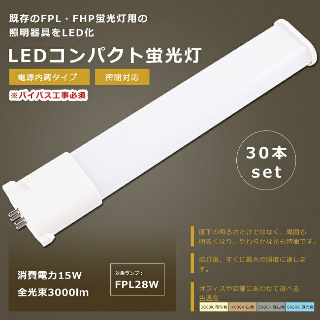 【お買い得】30本セット LED蛍光灯 FPL28形 FPL28EX-L FPL28EX-W FPL28EX-N FPL28EX-D LED 蛍光灯 LEDコンパクト蛍光灯 FPL28形LED蛍光灯 FPL28 LED化 LEDツイン蛍光灯 28形 LED ツイン1蛍光灯 LEDライト 照明 照明器具 消費電力15W 全光束3000lm GY10q口金 送料無料 1年保証