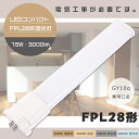 LEDコンパクト蛍光灯 FPL28EX-D FPL28EX-N FPL28EX-W FPL28EX-L 昼光色 昼白色 白色 電球色 GY10q口金 LED 蛍...