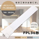 【1年保証】LEDツイン蛍光灯 FPL36EX-L FPL36EX-W FPL36EX-N FPL36EX-D LED 蛍光灯 LEDコンパクト蛍光灯 FPL3...