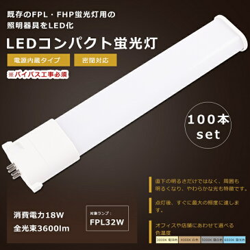 【お買い得】100本セット LED蛍光灯 FPL32形 GY10q 口金 FPL32EL/HF FPL32EW/HF FPL32EN/HF FPL32ED/HF LED 蛍光灯 LEDコンパクト蛍光灯 FPL32形LED蛍光灯 FPL32 LED化 LEDツイン蛍光灯 32形 LED ツイン1蛍光灯 LEDライト 照明器具 消費電力18W 3600lm 配線工事必須 1年保証