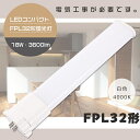 LEDツイン蛍光灯 FPL32 LED 白色4000K FPL32EW/HF FPL32EWHF GY10q 口金 LED 蛍光灯 FPL32W LEDコンパク...