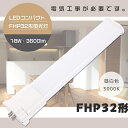 LEDツイン蛍光灯 FHP32EN 昼白色5000K ナチュラル色 GY10q 口金 FHP32形コンパクトLED蛍光灯 FHP32形 LED 蛍光灯 LEDコ...