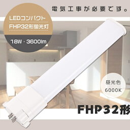 LEDツイン蛍光灯 FHP32ED 昼光色6000K GY10q 口金 FHP32形コンパクトLED蛍光灯 FHP32形 LED 蛍光灯 LEDコンパクト蛍光灯 FHP32形LED蛍光灯 FHP32 LED化 LED ツイン蛍光灯 HFツイン蛍光灯 32形 LED ツイン1蛍光灯 消費電力18W 全光束3600lm 昼光色6000K【1年保証】