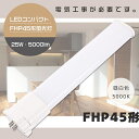 【1年保証】LED蛍光灯 FHP45形 FHP45EN 昼白色5000K ナチュラル色 LED 蛍光灯 LEDコンパクト蛍光灯 FHP45形LED蛍光灯 FHP...