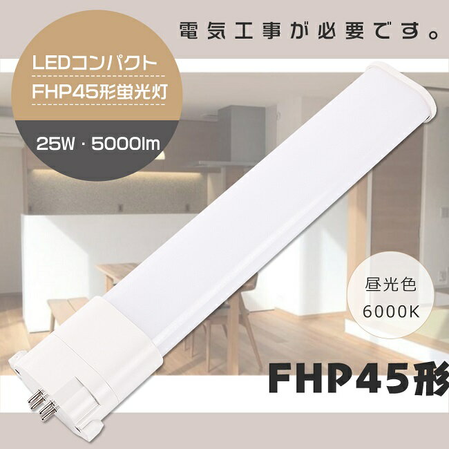 【1年保証】LED蛍光灯 FHP45形 FHP45ED 昼光色6000K 明るい LED 蛍光灯 LEDコンパクト蛍光灯 FHP45形LED蛍光灯 FHP45 LED化 LEDツイン蛍光灯45形 LED ツイン1蛍光灯 LEDライト LEDランプ 照明 照明器具 消費電力25W 全光束5000lm GY10q 兼用口金 送料無料 配線工事必須