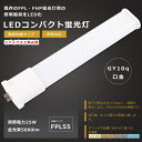 LEDツイン蛍光灯 FPL55形 FPL55EX GY10q 口金 FPL55EX-L FPL55EX-W FPL55EX-N FPL55EX-D FPL55 LED蛍光灯 LEDコンパクト蛍光灯 FPL55形LED蛍光灯 LED ツイン蛍光灯 55形 LED ツイン1蛍光灯 LEDランプ 代替用LED蛍光灯 長さ560mm 消費電力25W 全光束5000lm 色選択 1年保証