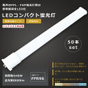 【お買い得】50本セット LEDツイン蛍光灯 FPR96形 GY10q 口金 FPR96 LED LED蛍光灯 LEDコンパクト蛍光灯 FPR96形LED蛍光灯...