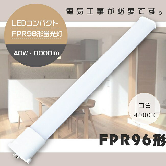 【1年保証】LED蛍光灯 FPR96形 白色4000K FPR96EX-W/A FPR96EXWA GY10q 口金 FPR96 LED 蛍光灯 LEDコンパクト蛍光灯 FPR96形LED蛍光灯 LEDツイン蛍光灯96形 LEDツイン蛍光灯 LEDランプ LED照明 代替用LED蛍光灯 長さ86cm 消費電力40W 全光束8000lm 送料無料 配線工事必須