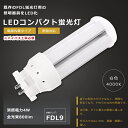 【1年保証】LED蛍光灯 FDL9EX-W FDL9EXW 白色4000K FDL9形 GX10q兼用口金 FDL9EX FDL9W LED 蛍光灯 LEDコン...