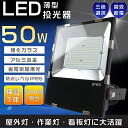 激安!投光器 LED 屋外 防水 LED投光器 50W 500W相当 超高輝度10000LM 投光器 LED 屋外 防水 LED 投光器 屋外 壁掛け照明 スポ...