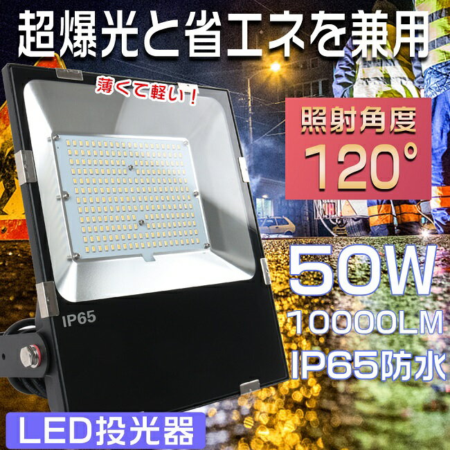 【一年保証・昼光色6000K】LED投光器 屋外用 明るい 投光器 LED 屋外 防水 投光器 釣り 500W相当 消費電力50W 超高輝度10000LM 投光器 LED 屋外 防水 LED 投光器 屋外 壁掛け照明 スポットライト 集魚灯 ワークライト LED作業灯 ポータブル投光器 超薄型LED投光器 看板用照明