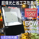 【一年保証 昼白色5000K】投光器 LED 屋外 防水 LED投光器 50W 500W相当 超高輝度10000LM 投光器 LED 屋外 防水 LED 投光器 屋外 壁掛け照明 スポットライト 投光器 釣り 集魚灯 ワークライト LED作業灯 ポータブル投光器 超薄型LED投光器 看板灯 舞台照明 一番明るい 節電