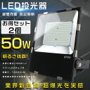 【2台セット】LED投光器 50W 500W相当 高輝度10000LM 投光器 LED 屋外 防水 LED 投光器 屋外 壁掛け照明 ポータブル投光器 スポット...