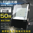 【特売セール】20台セット LED投光器 屋外用 明るい 500W相当 超高輝度10000LM 投光器 LED 屋外 防水 LED 投光器 屋外 壁掛け照明 ポ...