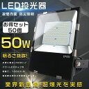 【特売セール】50台セット LED投光器 屋外用 明るい 500W相当 超高輝度10000LM 投光器 LED 屋外 防水 LED 投光器 屋外 壁掛け照明 ポ...