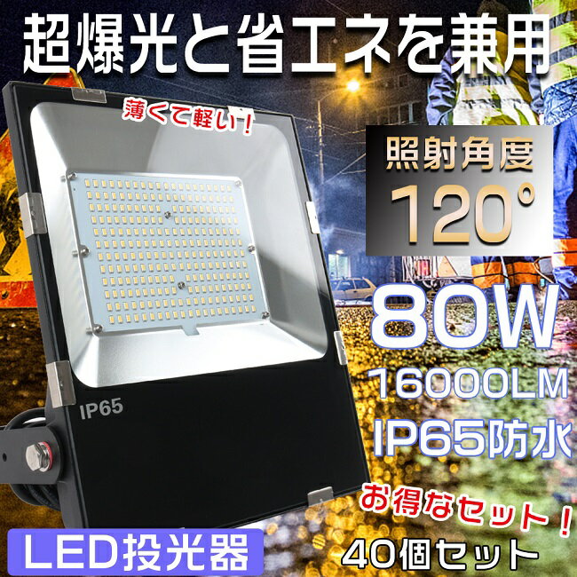 yZ[z40Zbg LED Op 邢 LEDƓ LED 80W  LED O h 80W 16000LM 800W T[`Cg W [NCg VpLEDƖ X|bgCg LED  O ^LED LED@ IP65 hho Ŕ 1Nۏ