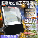 【特売セール】40台セット LED投光器 屋外用 明るい LED作業灯 LED投光器 80W 投光器 LED 屋外 防水 80W 超爆光16000LM 800W...