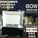 【1年保証】LED投光器 80W LED投光器 屋外用 明るい 投光器 LED 屋外 防水 LED作業灯 80W 超爆光16000LM 800W相当 サーチライト 集魚灯 ワークライト 高天井用LED照明 スポットライト LED 投光器 屋外 超薄型LED投光器 LED投光機 IP65 防水 防塵 投光器 釣り 駐車場灯 看板灯