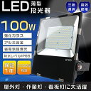 【1年保証】LED投光器 屋外用 明るい LED投光器 100W 投光器 LED 屋外 防水 1000W水銀灯相当 超爆光20000LM ポータブル投光器 スポ...