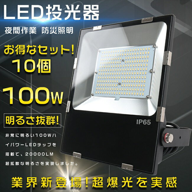yȃZbgz10Zbg LED 100W  LED O h 1000Wⓔ 20000LM LED Op 邢 |[^u X|bgCg VpLEDƖ W [NCg ^LED IP65 hho  ނ Ŕ LED Ɩ ԏꓔ