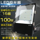 【15台セット】LED投光器 屋外用 明るい LED投光器 100W 投光器 LED 屋外 防水 1000W水銀灯相当 超爆光20000LM ポータブル投光器 ...