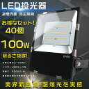 【特売セール】40台セット LED投光器 屋外用 明るい LED投光器 100W 投光器 LED 屋外 防水 1000W水銀灯相当 超爆光20000LM ポータ...