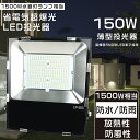 【1年保証】LED投光器 150W 投光器 LED 屋外 防水 1500W水銀灯相当 超爆光30000LM LED投光器 屋外用 明るい ポータブル投光器 スポ...
